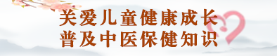 關愛兒童健康成長 普及中醫保健知識